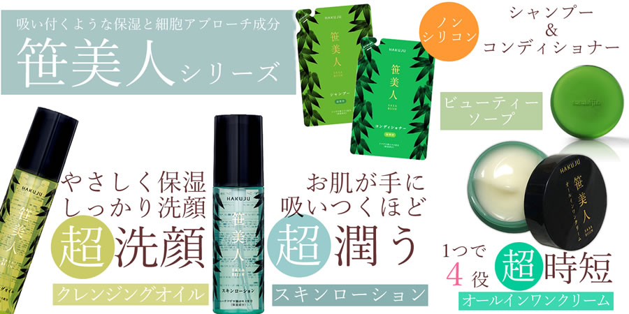 笹美人 熊笹スキンケアシリーズ