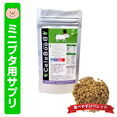 隈笹入りマイクロブタ用サプリメント「セレブーブ」