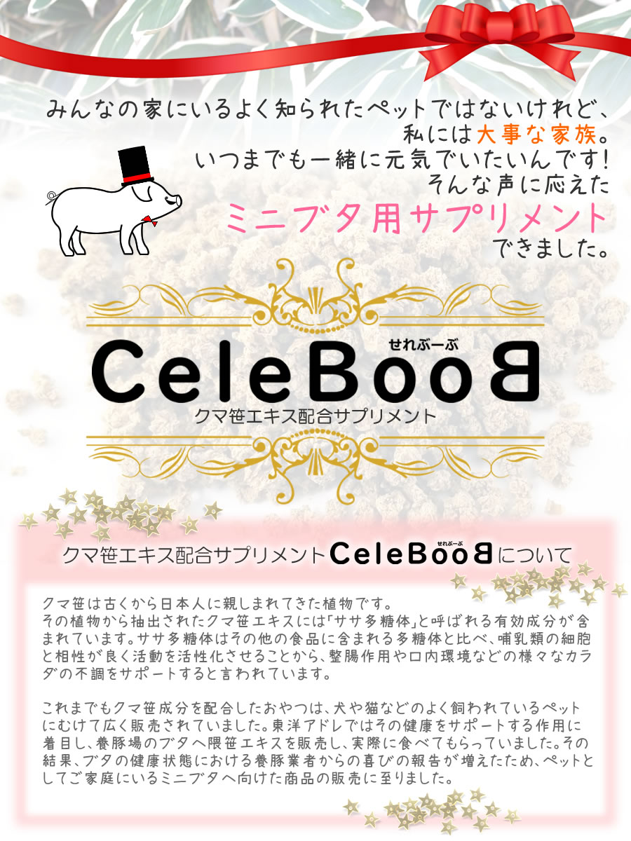 東洋アドレのミニぶたサプリメント ミニブタサプリ、セレブーブ
