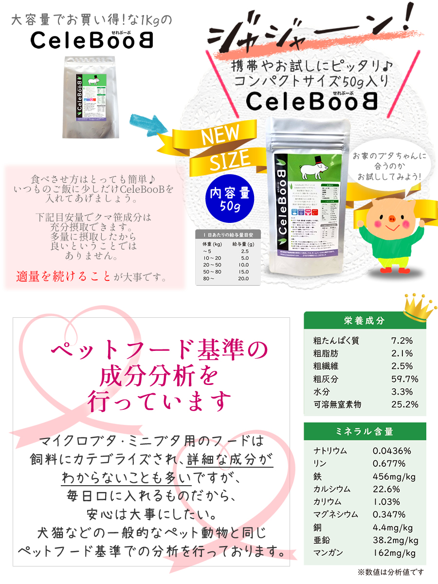 くま笹入りミニブタ・マイクロブタのサプリメント マイクロブタ、ミニブタにセレブーブ