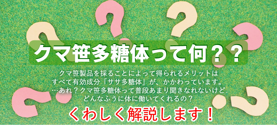 クマ笹多糖体って何?