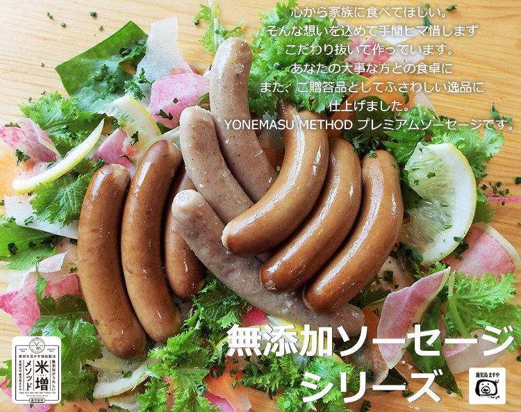無添加のプレミアムソーセージはますや