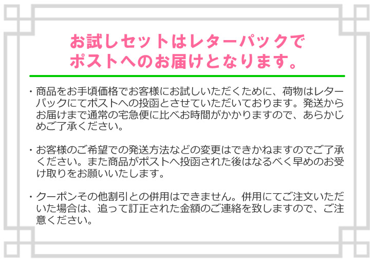 お試しセット注意