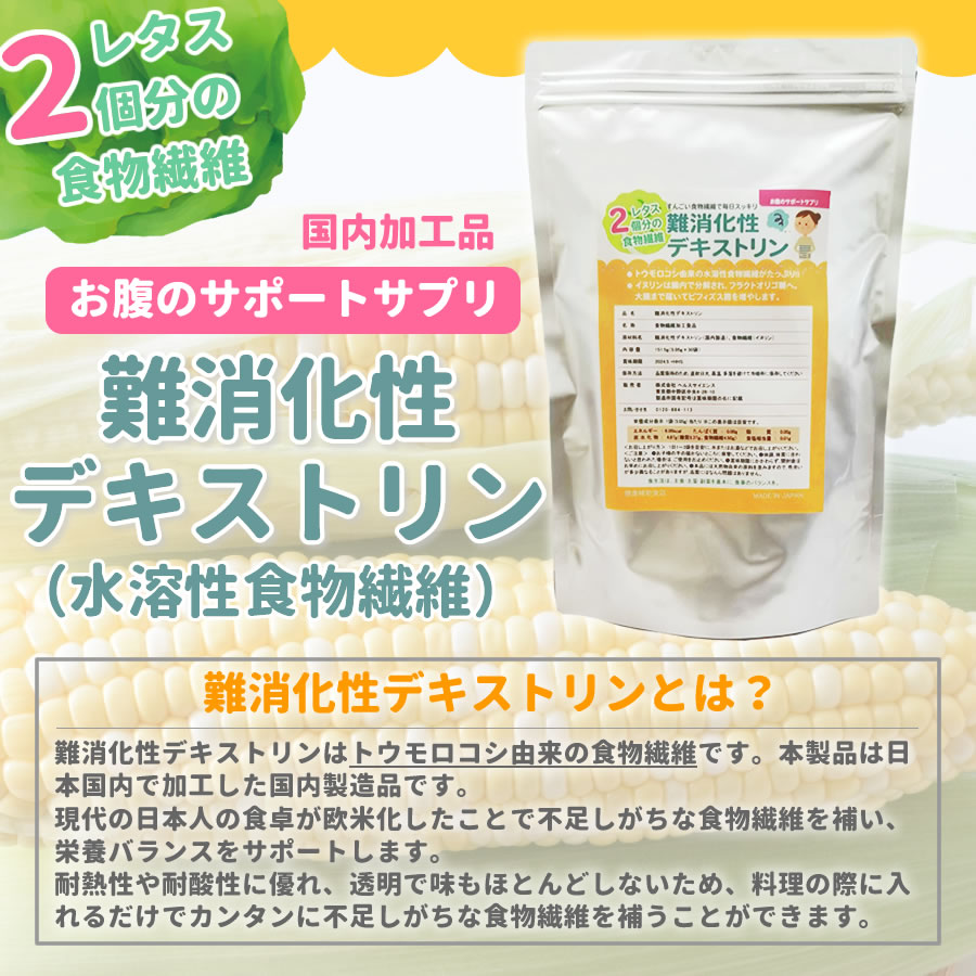 食物繊維サプリメント 難消化性デキストリン